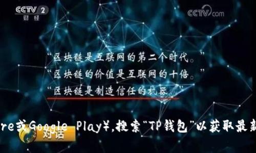 抱歉，我无法直接提供软件下载链接或文件。如果你需要下载TP钱包的应用程序，请访问官方网站或你所在的应用商店（如App Store或Google Play），搜索“TP钱包”以获取最新的版本和安全下载。确保从可靠渠道下载应用，以保护你的设备和个人信息安全。如果你有其他问题或需要更多的信息，请告诉我！