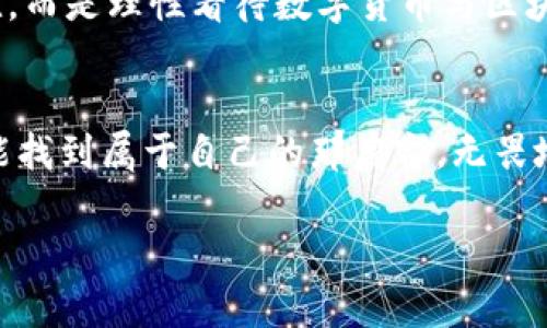 比特币区块链：真相与误解的深度解析

比特币, 区块链, 投资/guanjianci

引言：迷雾中的金钥匙
当谈到比特币和区块链时，许多人表现出一种矛盾的态度。部分人对其充满热情，期望通过投资成为下一个百万富翁；而另一部分人则对其高呼“骗局”的指控，认为这只不过是个华而不实的泡沫。回想我小时候的经济课，老师常常教我们如何辨别真正的价值和虚幻的泡沫。或许，这也是我们在面对比特币时必须反思的问题。

什么是比特币和区块链？
比特币是一种去中心化的数字货币，由中本聪于2009年创建。它基于区块链技术，这是一种分布式账本，可以记录所有比特币交易，不受任何单一实体控制。区块链的安全性和透明性让许多人相信，这项技术能改变世界。曾几何时，区块链被视为未来的金融基础设施，而比特币则是这场革命的先锋。

比特币的巨大吸引力
比特币的诱惑在于它的潜在收益。从2010年到2021年，比特币的价格上涨了数千倍，成千上万的人因此获得了财富。然而，这种吸引力也伴随着风险和波动，很多投资者由于贪婪而未能及时止损，反而在市场下跌时遭受了重大损失。这让我想起我大学时同学的一个故事，他在比特币价格最高峰前夕投入了一大笔钱，结果在后来的熊市中几乎赔光，至今仍在追悔莫及。

区块链技术的潜力
除了数字货币，比特币区块链的技术还被广泛应用于许多领域，包括供应链管理、身份验证和医疗卫生等。比如，当我听到某个企业利用区块链追踪食品供应链的故事时，我不禁想起小时候经历的那些只在电视上看到过的食物安全事件。这让我深感区块链的潜力不仅限于金融领域，而是可能带来更积极的社会影响。

比特币的质疑与骗局说法
尽管比特币有其优势，但也衍生出诸多质疑。有人批评其作为不稳定的投机工具，不适合用作真正的货币。在2017年的一次市场热潮中，这样的观点更是屡见不鲜。另外，一些比特币交易所的倒闭和诈骗案件也让人对这一领域的安全性产生疑虑。比起那些早期的投资者，我觉得自己相对谨慎，所以一直没有在此时入局，导致如今对这个市场的理解更多是来自观望与思考。

骗局还是创新？
在这个话题上，大家观点迥异。有人坚持比特币是一个漫长的骗局，有人却因其去中心化的特性认为它能够挑战传统金融体系。这种对立的观点让我想起了当初互联网崛起时的局面，许多人不信任新兴的数字时代，认为有些事物不可能实现。如今看来，那些被忽视的创新反而成为了我们日常生活中不可或缺的一部分。

投资比特币的风险管理
如果你决定投资比特币，那么进行合理的风险管理是至关重要的。比如，制定明确的投资计划、分散投资以降低风险、密切关注市场动态等。这让我想起了我的亲戚，他在股市中的投资策略是把资金放在多种资产上，尽管有几次短期内市场波动大，他总能通过合理配置实现可持续的收益。这给我的启示是，无论是比特币还是其他资产，风险管理永远是成功的关键。

总结：选择与未来的思考
在这个快速变化的时代，比特币和区块链技术的讨论将愈加复杂。我认为，无论是选择参与还是观望，了解其背后的理念与潜力都是必不可少的。这让我想起小时候对未知的探索，终于明白，或许我们每个人都是时代浪潮中的弄潮儿，有人勇往直前，有人在沙滩上观望未来。在深思熟虑后做出的每个选择，都是对未来的探讨与期待。

再次思考“骗局”的定义
最后，也许我们应该反思“骗局”的定义是什么？是盲目跟风的投机行为，还是对该技术本身的误解？我希望每一个人都能找到适合自己的投资策略，不被短期的波动所困扰，而是理性看待数字货币与区块链技术可能带来的机会与挑战。

结尾：与时俱进，拥抱未来
比特币和区块链正在塑造我们的未来。无论我们身处何地，参与程度如何，保持理智和开放的心态永远是我们应对变化的良方。未来充满了不确定性，但只有敢于探索，才能找到属于自己的那扇窗，无畏地迎接每一次新的挑战与机遇。

以此为结尾，希望能够让读者对比特币及区块链有更深层次的理解，以及在未来的决策中能够更加明了与理性。