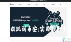 TP钱包如何提现到币安：实用指南与注意事项
