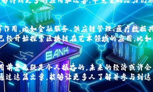 区块链币（Cryptocurrency）是基于区块链技术的一种数字货币，它的出现和普及改变了我们对货币的理解和使用方式。为了更好地了解这一主题，让我们深入探讨区块链币的定义、类型、运作机制、优势与挑战，以及未来的发展方向。

区块链币的定义
区块链币是一种使用密码学技术来保障交易安全、控制新单位生成的数字货币。与传统法币不同，区块链币通常是去中心化的，没有一个中央发行机构，而是通过分布式网络进行管理和验证。
我记得第一次听说比特币的时候，那种新奇感至今难以忘怀。那是2013年，我在学校里参加一个科技展，看到了一些学生在谈论比特币的“挖矿”过程，感觉像是在讨论某种未来的科技。随着时间的推移，这种感觉愈发加强，直到今天，区块链币已经成为一个全球热门话题。

区块链币的工作原理
区块链币的运作基于区块链技术。区块链是一个分布式的数据库，每个区块包含一组交易记录，并通过密码学方法与前一个区块连接在一起，形成链条。这使得数据无法被篡改，增强了安全性。
每当进行一笔交易时，这笔交易的信息会被广播到整个网络。矿工们会验证这些交易，并将其打包成一个新的区块。如果验证成功，新的区块将被添加到区块链上，所有节点都将更新自己的记录。

区块链币的类型
区块链币可以分为多种类型，常见的包括：
ul
    li比特币（Bitcoin）: 作为第一个也是最广为人知的区块链币，比特币于2009年问世。它的设计理念是成为一种去中心化的电子现金。/li
    li以太坊（Ethereum）: 不仅是一种货币，更是一个可以在其上创建智能合约的平台。以太坊的去中心化应用（dApps）正在推动整个区块链生态的建设。/li
    li稳定币（Stablecoin）: 这些币的价值通常与某种法定货币（如美元）挂钩，用以降低价格波动带来的风险。/li
/ul
在我看来，稳定币的诞生是区块链币生态中一个重要的进步。因为我曾经在投资比特币时遭遇了巨大的价格波动，这让我意识到，虽然区块链技术极具潜力，但相关资产的稳定性同样重要。

区块链币的优势
区块链币的主要优势包括：
ul
    li去中心化: 由于没有中心化的控制机构，用户可以更自由地进行交易，降低了对银行的依赖。/li
    li安全性高: 区块链技术使用复杂的密码学，使得交易内容不可篡改，大大增强了交易的安全性。/li
    li透明性: 所有交易记录都可以在区块链上公开查阅，增加了交易的透明度。/li
/ul
我曾经有一个同学，他用比特币进行了几次小额交易，他总是说他喜欢这种去中心化的感觉，就像是找到了一个全新的世界，与传统金融完全不同的体验。

区块链币的挑战
尽管区块链币有许多优势，但也面临一些挑战：
ul
    li价格波动: 许多区块链币的价格波动剧烈，投资风险较高，使其在日常交易中不够实用。/li
    li监管不确定性: 政府对区块链币的态度各异，一些国家正在加强监管，而另一些国家则尚未制定明确的法规。/li
    li可扩展性问题: 随着用户和交易数量的增加，许多区块链网络在处理速度和效率方面面临瓶颈。/li
/ul
对此，我曾经和朋友们讨论过，当前的技术确实需要不断进步，才能够应对未来的需求。我们也希望区块链技术能够得到更多的应用和改善，毕竟它的潜力仍然是巨大的。

未来展望
区块链币的未来充满了可能性。随着技术的进步和应用场景的不断增加，我们可以预见到它将会在更多领域发挥作用，比如金融服务、供应链管理、医疗数据共享等。
我对区块链的未来充满期待。就像多年前我看到的科技展一样，区块链的应用场景几乎是无穷无尽的。有些朋友已经开始探索区块链在艺术领域的应用，比如NFT（不可替代代币），我想这又将是一个全新的潮流。

总结
区块链币作为一种新兴的数字资产，正在深刻改变我们的生活和经济体系。尽管面临许多挑战，但它的潜力和应用前景无疑是令人振奋的。未来的经济或许会更加去中心化，而我们每个人都有可能成为这一新世界的一部分。
对于我自己来说，了解区块链币不仅带来了知识的扩展，更激发了我对未来金融科技的好奇心和探索欲望。希望通过这篇文章，能够让更多人了解并参与到这一激动人心的领域中来！