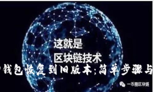 如何将TP钱包恢复到旧版本：简单步骤与实用技巧