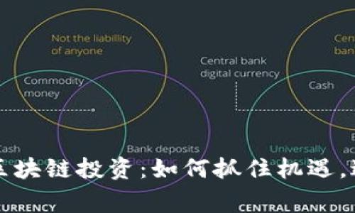 山寨币区块链投资：如何抓住机遇，避免陷阱