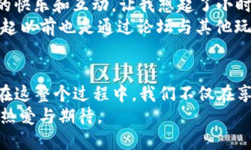 /：用TP钱包轻松体验《超级三国》的魅力

TP钱包, 超级三国, 区块链游戏/guanjianci

引言：区块链游戏的崛起
随着科技的发展，区块链技术逐渐渗透到各个行业，游戏行业也不例外。《超级三国》作为一款融合传统文化与现代科技的区块链游戏，吸引了无数玩家的目光。而在这其中，TP钱包的出现，让玩家们能够更加便捷地进行游戏资产的管理与交易。回想我小时候玩游戏的简单快乐，那种充满激情和热血的时刻，如今在《超级三国》上又重新复苏了。

TP钱包是什么？
TP钱包是一款功能强大的加密货币钱包，支持多种数字资产的存储和交易。它的安全性和便捷性，使得许多区块链游戏玩家愿意选择它来管理自己的游戏资产。作为一个如何将传统文化与现代科技结合的典范，《超级三国》为我们提供了一个集策略、战斗和社交于一体的游戏体验，而这背后的资产管理则仰赖TP钱包的支持。

《超级三国》的游戏特色
为了帮助未曾接触这款游戏的玩家更好地理解其魅力，我们先来探讨一下《超级三国》的特点。首先，它的画面精美，角色设计传承了三国历史中的经典人物，同时每个角色都有独特的技能和属性，这让游戏不仅有策略性，还蕴含了丰富的文化内涵。
其次，《超级三国》的战斗系统玩法多样。玩家可以选择单挑、组队甚至是跨服PK等多种形式，战斗的策略更加丰富多彩。某种程度上，我可以说这款游戏不仅仅是对战斗的追求，更是对思维的挑战，就像小时候我曾幻想成为一个神奇的将军，指挥千军万马般的滋味。

如何使用TP钱包进行游戏资产管理
对于新手玩家而言，使用TP钱包进行游戏资产管理可能会有些陌生，但其实步骤非常简单。首先，你需要下载并安装TP钱包，然后创建一个新的钱包账户。记得要妥善保管好私钥和助记词，这关系到你的资产安全。
接下来，玩家需要将游戏所需的数字货币充值到TP钱包中。一般情况下，《超级三国》会要求你购买特定的游戏币才能开始游戏。在充值完成后，你就可以通过TP钱包轻松地与游戏进行互动，进行购买、交易等操作。曾几何时，我也曾因操作不当导致资产丢失，记忆犹新，现在的我则格外谨慎。

个性化的游戏体验
更令人兴奋的是《超级三国》的个性化玩法。每个角色的培养与发展都可以根据玩家自己的喜好进行调整。这就像我们的人生，每个人都有不同的选择与经历，形成了独特的个性。而在这款游戏中，玩家的每一次选择都会影响到角色的成长。通过TP钱包，我们可以购买道具、装备，让我们的角色更加强大。
我记得曾经在游戏中孤身挑战一位强大的对手，过程中的紧张与刺激仿佛又让我回到了那个青涩的少年时代。举目无亲，但是我从未退缩。最后的胜利让我感到无比激动，仿佛历史的英雄又一次重现了。

社区与社交的力量
在游戏的过程中，社交也扮演着重要的角色。《超级三国》内置了丰富的社交系统，玩家不仅可以与朋友组队，还能加入公会，与其他玩家交流战术。这份社交的快乐和互动，让我想起了小时候和伙伴们一起冒险的日子。彼此之间的默契和信任，才是那份欢乐的源泉。
社区也是我们获取游戏新资讯的重要途径，许多玩家会在社区中分享自己的攻略和心得。其实，这种分享不仅是一种知识的传播，更是一种温暖的连接。回想起以前也是通过论坛与其他玩家互动、交流，获取更好的游戏体验，这些记忆让我感到格外亲切。

总结：向传统与现代的结合致敬
综上所述，《超级三国》不仅是一款有趣的游戏，更是传统文化与现代科技的完美结合。通过TP钱包，玩家能够更安心地游戏，体验到各种令人兴奋的玩法。而在这整个过程中，我们不仅在享受游戏带来的快乐，还在不断地与他人分享、交流着。这种连接让我们感受到了一种归属感。
在未来的日子里，希望无论是《超级三国》还是TP钱包，能够继续为我们带来更优质的体验与更丰厚的文化底蕴，让我们怀揣着青春的心，时刻保持对游戏的热爱与期待。