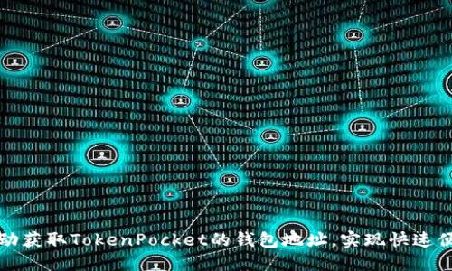 如何自动获取TokenPocket的钱包地址，实现快速便捷管理