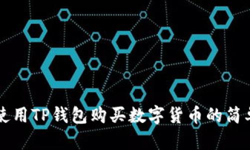 首次使用TP钱包购买数字货币的简单指南