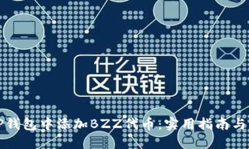 如何在TP钱包中添加BZZ代币：实用指南与经验分享