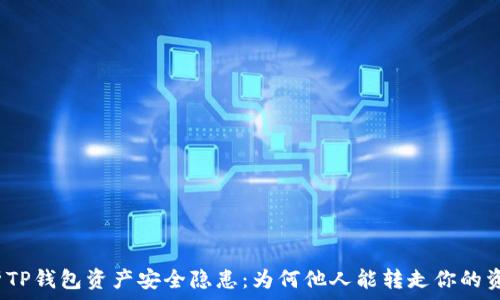   
解析TP钱包资产安全隐患：为何他人能转走你的资产？
