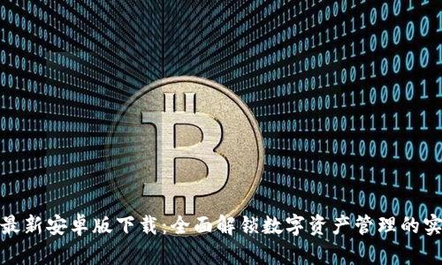 TP钱包最新安卓版下载：全面解锁数字资产管理的实用价值