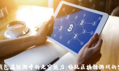 
探索TP钱包在链游中的无穷魅力：畅玩区块链游戏的实用指南