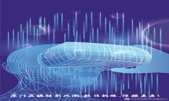 厦门区块链新风潮：抓住机遇，迎接未来！