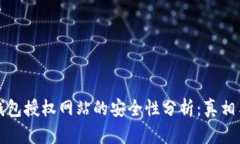 ### TP钱包授权网站的安全性分析：真相与防范措