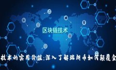 区块链技术的实用价值：深入了解瑞朗币如何颠
