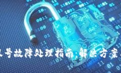 TP钱包感叹号故障处理指南：解决方案与实用技巧