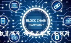 TP钱包投资池子：哪些不能买，如何防范风险？