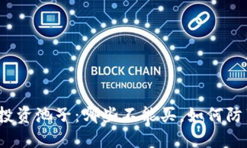 TP钱包投资池子：哪些不能买，如何防范风险？