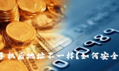 TP钱包换手机后地址不一样？如何安全迁移钱包！