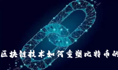 单向区块链技术如何重塑比特币的未来