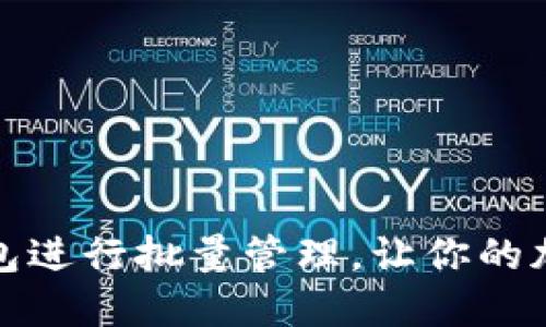 如何利用TP钱包进行批量管理，让你的加密资产更高效