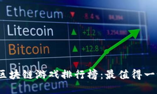 揭秘2023年区块链游戏排行榜：最值得一试的顶尖游戏