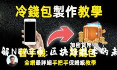 深入了解NEAR币：区块链技术的未来之星