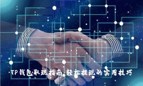 TP钱包取现指南：轻松提现的实用技巧