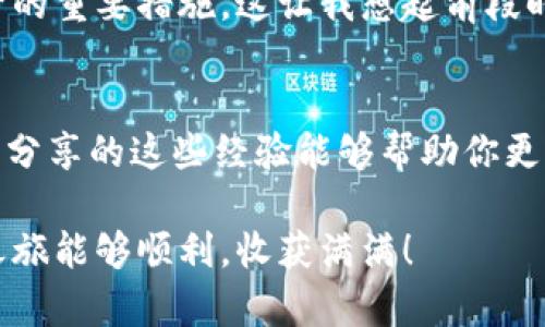   如何将IOST币提取到TP钱包：详细教程与实用技巧 / 

 guanjianci IOST币, TP钱包, 加密货币交易 /guanjianci 

引言
在数字货币的世界中，IOST（Internet of Services Token）作为一种新兴的加密货币，越来越受到投资者的青睐。与此同时，TP钱包凭借其安全性和易用性，成为许多人管理加密资产的首选钱包之一。本文将详细介绍如何将IOST币提取到TP钱包，并分享一些实用的小技巧，帮助你更顺利地完成这个过程。

什么是IOST币？
IOST币是一种基于区块链技术的加密货币，旨在为去中心化的应用程序（DApps）提供基础设施。它以高吞吐量和可扩展性著称，解决了许多传统区块链面临的性能瓶颈问题。我第一次了解到IOST币是在一次区块链会议上，那时候我对这一新兴的数字货币产生了浓厚的兴趣。在仔细研究后，我意识到它在未来技术发展中的潜力，便开始了我的投资之路。

TP钱包是什么？
TP钱包是一个多链的数字资产钱包，支持多种加密货币的存储、管理和交易。它因其友好的用户界面、高度的安全性和多平台支持而受到广泛欢迎。使用TP钱包，用户可以轻松管理他们的数字资产，无需担心复杂的操作流程。就像我小时候使用一款简单的计算器来做作业时，那种直观易懂的感觉也是TP钱包带给我的——简单而不失强大。

提取IOST币到TP钱包的步骤
下面，我将详细描述如何将IOST币提取到TP钱包，这个过程并不复杂，但有几点需要注意。

h4步骤1：准备工作/h4
在你开始之前，确保你已经在TP钱包中创建了一个账户，并完成了必要的身份验证。你还需要知道你的IOST币存放在哪里，比如交易所或其他钱包。最近我尝试了几种不同的交易所，我觉得选择那些操作简单、手续费合理的平台可以节省很多麻烦。

h4步骤2：获取TP钱包的IOST地址/h4
打开TP钱包，进入“资产”页面，找到IOST币，并点击“接收”按钮。这时，你会看到一个IOST地址，记得复制这个地址。这一步非常重要，确保地址的准确性就像我在旅行前仔细确认路线一样，避免不必要的麻烦。

h4步骤3：在交易所提取IOST币/h4
接下来，你需要登录你存放IOST币的交易所。在交易所中找到“提币”或“提现”选项，输入你在TP钱包中复制的IOST地址，以及提取的数量。建议在第一次提币时先尝试小额提现，确保流程顺利。这样可以防止大额损失，就像我第一次尝试做菜时不会一次性用掉整包盐，避免了失败的可能。

h4步骤4：确认提取信息/h4
在提交提币申请之前，仔细检查所有信息，包括地址和金额，一旦提交，就无法更改。如果一切正确，就提交请求并等待交易确认。在这个过程中，你可能会收到来自交易所的确认邮件，记得查看。此外，我发现有些交易所还会给出大致的到账时间，这样你就可以提前做好心理准备了。

h4步骤5：在TP钱包中查看到账情况/h4
通常情况下，经过一段时间，IOST币会到达你的TP钱包中。从我个人的经验来看，有些时候因为网络拥堵，到账时间可能会比预计的要长一些。耐心等待，不要急于再次申请提币。如果长时间没有到账，可以联系交易所的客服进行查询。

一些实用的小技巧
在提币的过程中，有几个小技巧可以帮助你更加顺利地完成操作：

h41. 选择合适的网络/h4
IOST支持多种网络，你需要确保在交易所选择正确的网络来提币。使用错误的网络可能导致资产的永久丢失。就像我每次选择不同交通工具时，总会提前查看交通状况，以便做出最优选择。

h42. 注意手续费/h4
不同的交易所提币手续费可能不尽相同，因此在选择提币的交易所时可以先做一下比较。尽量选择手续费合理的交易所，这样可以提高你的收益。

h43. 保持软件更新/h4
确保你的TP钱包保持最新版本，定期检查更新，以避免因软件问题导致的提币失败。软件更新就像给手机清理内存，保持良好的运行状态，让你的使用体验更加顺畅。

关注安全性
在数字货币的世界中，安全性是一个永恒的话题。无论是选择交易所还是钱包，我们都应该保持警惕。使用双重身份验证、定期更改密码、备份私钥都是保护你资产的重要措施。这让我想起前段时间自己一不小心泄露了账户信息，体验了一把被盗的感觉，真希望自己当初能更小心一点。

总结
将IOST币提取到TP钱包的过程虽然简单但却充满了细节。在这个过程中，了解IOST币的特性、TP钱包的功能，以及如何安全高效地进行提币是非常重要的。希望我分享的这些经验能够帮助你更顺利地完成操作。在进入数字货币市场的过程中，保持学习、保持警惕，才能在这个充满变数的领域中立于不败之地。

最后，我想提醒大家，数字货币投资风险较大，请根据自身情况理性投资。在这个瞬息万变的市场中，建立自己的投资理念和策略是非常关键的。希望你们的投资之旅能够顺利，收获满满！