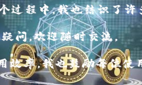 在这里，我可以为您提供一个关于TP钱包提现的详细流程和相关知识的指南。请注意，具体步骤可能因版本更新或业务调整而有所不同。建议您在操作时参考TP钱包的官方网站或最新的用户指南。以下是一般的提现步骤和注意事项。

一、什么是TP钱包？
TP钱包是一款支持多种数字货币的移动钱包应用，它为用户提供安全、便捷的数字资产管理服务。用户可以通过TP钱包进行资产的存储、转账、交易等操作。在数字币日益流行的今天，TP钱包为广大用户提供了一个管理和使用数字货币的平台。

二、TP钱包提现的意义
提现意味着将您在TP钱包中的数字货币转移到您个人的银行账户或其他数字货币平台。这一操作可以帮助您实现资产的流动性，让您能够将数字资产转换为法定货币，满足日常消费或其他需要。

三、TP钱包提现的步骤
以下是TP钱包提现的一般流程：

h41. 登录您的TP钱包/h4
首先，打开TP钱包应用，输入您的账户信息进行登录。确保您输入的密码是正确的。如果您忘记了密码，可以通过相关选项进行找回。

h42. 选择提现功能/h4
在钱包主界面，通常会有“提现”或“提币”的选项。根据您需要提现的资产，选择相应的选项。

h43. 输入提现金额/h4
在提现界面，输入您希望提现的金额。请注意，不同的数字货币可能会有最低提现额度的限制，请合理选择提现金额。

h44. 选择提现方式/h4
TP钱包通常支持多种提现方式，包括提现到银行账户或提现到其他数字货币交易平台。根据您的需求选择适合的方式。

h45. 确认提现信息/h4
在确认页面上，您会看到提现的详细信息，包括提现金额、手续费、到账时间等。务必仔细核对这些信息，确保没有错误。

h46. 提交提现申请/h4
确认无误后，点击“提交”按钮。此时，系统会处理您的提现申请，通常会发送验证码到您的手机或者邮箱，您需要输入这个验证码以确认操作。

h47. 等待到账/h4
提现申请提交后，您需要等待一段时间，具体到账时间根据不同的提现方式可能有所不同。一般情况下，提现到银行账户可能需要1-3个工作日，而提现到其他数字货币平台则可能更快。

四、注意事项
在进行TP钱包提现时，有几个关键的注意事项：

h41. 手续费/h4
提现操作通常会收取一定的手续费，不同币种的手续费差异较大，建议您在提现前了解清楚相关费用。

h42. 账户安全/h4
为保障账户安全，请定期更换您的登录密码，并启用双重认证。务必保管好您的私钥和助记词。

h43. 了解提现限制/h4
每个平台和币种都有其提现的最低和最高限制，提前了解这些信息，以避免不必要的麻烦。

h44. 及时联系支持/h4
如果您在提现过程中遇到问题，建议及时联系TP钱包的客服支持，寻求帮助并确保您的资产安全。

五、个人体验与总结
回忆起我刚接触数字货币的时候，曾经对提现的各种流程非常困惑。那时我经常在网上查找相关信息，尝试理解每一个步骤。然而，随着对数字资产管理的深入了解，我逐渐找到了适合自己的方式。对于我来说，TP钱包不仅仅是一个工具，它也是我学习和成长的一部分。

每当我完成一次提现操作，看到账户余额的变化，我都感到无比兴奋。这种感觉不仅仅是经济上的，更是一种成就感。在这个过程中，我也结识了许多志同道合的朋友，大家常常分享彼此的经验和技巧，这让我感觉自己置身于一个充满活力的社区中。

通过这次分享，希望能帮助到正在使用或准备使用TP钱包的朋友们，让大家都能更顺利地进行提现操作。如果您还有其他疑问，欢迎随时交流。 

总结来说，TP钱包提现是管理数字资产的重要环节，掌握正确的操作方法能有效提升我们个人的理财能力和数字货币使用效率。我也鼓励每位使用者去探索数字货币的世界，因为这不仅仅是趋势，也是对未来金融的一种创新和实践。