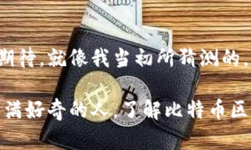 比特币区块链是一种去中心化的数字账本技术，它是比特币（Bitcoin）这一加密货币的核心组成部分。为了理解比特币区块链的含义，我们需要从以下几个方面进行阐述。

1. 什么是区块链？
区块链是一种分布式数据库技术，它可以被看作是一个不断增长的记录列表，其中每一个记录被称为“区块”。这些区块通过密码学方法相互链接，形成链条，因此称为“区块链”。这确保了数据的安全性和不可篡改性。

2. 比特币的起源
比特币是由一个化名为中本聪（Satoshi Nakamoto）的人或团体在2009年首次提出的。它是一种去中心化的数字货币，不依赖于国家或中央银行的支持。比特币的关键创新在于其背后的区块链技术，使得用户能够在没有第三方介入的情况下，进行安全的点对点交易。

3. 比特币区块链的工作原理
比特币区块链的工作机制基于一种称为“工作量证明”的算法。每当一笔交易被发起，网络中的节点（计算机）将会对该交易进行验证。一旦验证成功，这笔交易将会被打包进一个新区块中，并与前一个区块链接，形成区块链。
这一过程不仅确保了交易的安全性和真实性，还防止了双重支付的问题，因为每一个区块都包含上一区块的哈希值，形成了不可篡改的记录链。

4. 比特币区块链的特点
比特币区块链具有以下几个显著的特点：
ul
    listrong去中心化：/strong没有单一的控制者或管理机构，每一个用户都可以参与网络，增加了系统的透明性和安全性。/li
    listrong安全性：/strong由于区块链中的每一个区块都通过复杂的数学算法进行加密和链接，篡改任何一个区块都需要控制整个网络，这是几乎不可能的。/li
    listrong透明性：/strong所有的交易记录都是公开可查的，任何人都可以在区块链上查看过去的交易历史。/li
    listrong不变性：/strong一旦数据被记录进区块链，就无法删除或更改，这保证了历史记录的可靠性。/li
/ul

5. 我对比特币的初印象
我记得在初次听到比特币的时候，正是我大学时期的某个晚上。朋友跟我提起这个数字货币时，我是半信半疑的。那个时候，比特币的价格还很低，很多人都觉得它是一种泡沫。但随着时间的推移，我看到越来越多的人开始认可这一趋势，甚至一些大型公司也开始接受比特币作为支付方式。那时候我意识到，这不仅仅是一个投机工具，而是可能改变我们交易方式的一场革命。

6. 比特币区块链的应用前景
比特币区块链不仅限于数字货币，它的应用前景非常广泛。在金融领域，它可以被用来进行跨国交易、资产管理、智能合约等。在供应链管理中，区块链可以提供透明的追踪记录，确保商品从生产到销售每一个环节的真实性和合规性。此外，在医疗、房地产等领域，区块链也展现出了巨大的潜力。

7. 面临的挑战
尽管比特币区块链前景光明，但也面临着诸多挑战。首先是扩展性问题，随着用户数量的增加，交易处理速度和成本成为了重要的考量因素。此外，政策和法规的不确定性也是制约其发展的因素。同时，能源消耗问题也引发了广泛的争议，尤其是在全球可持续发展日益受到关注的背景下。

8. 结语
总的来说，比特币区块链是一项颠覆性的技术，它不仅仅在金融领域引起了广泛关注，还带动了许多行业的创新与变革。尽管它走上了风口浪尖，但未来的发展依然值得我们期待。就像我当初所猜测的，或许它将成为我们未来商业交易的一部分，让我们的生活更加便利和高效。

比特币和区块链技术的结合可能会继续改变我们的世界，就像互联网一样。尽管还有许多挑战亟待解决，但其潜力和价值不容小觑。无论你是投资者、开发者，还是对新技术充满好奇的人，了解比特币区块链都是非常重要的。
