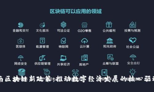海南区块链新政策：推动数字经济发展的核心驱动力