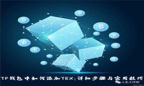 TP钱包中如何添加TRX：详细步骤与实用技巧