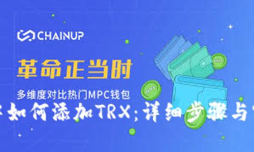 TP钱包中如何添加TRX：详细步骤与实用技巧