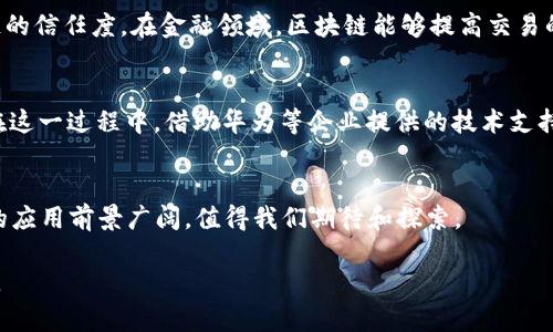 区块链与ICO（首次代币发行）是当今金融科技领域中的热门话题。很多人都在探索如何利用区块链技术来进行资产的创造与管理。然而，关于华为是否支持ICO发币的问题，涉及多个方面，这将是我们讨论的重点。

什么是ICO？
ICO，即首次代币发行，是一种通过区块链技术筹集资金的方式。在ICO中，项目方会发布一种新币（通常是基于以太坊等平台的代币），投资者可以通过使用现有的加密货币（如比特币或以太坊）来购买这种新币。ICO的成功与否，不仅依赖于项目本身的创新和市场需求，也与投资者的信任及监管环境密切相关。

华为与区块链的关系
华为作为全球领先的技术公司，一直在积极探索和应用区块链技术。事实上，华为推出了自己的区块链服务平台——华为区块链服务（BCS），旨在帮助企业和开发者更轻松地构建区块链应用。这一平台提供了区块链的基础设施，用户可以在其上快速部署、管理和维护区块链应用。

华为是否支持ICO发币？
关于华为是否支持ICO发币，应该从多个角度进行分析。首先，华为本身并不直接参与ICO的管理或运营。它提供的是区块链基础设施，帮助企业开发区块链应用。具体来说，用户可以利用华为提供的技术进行代币创建和管理，但这并不等同于华为本身支持该行为。

法律与监管环境
ICO的监管环境多变，各国对其态度不一。在一些国家，ICO被严格监管甚至禁止，而在其他国家则可能存在较为宽松的政策。华为作为一家全球性企业，必须遵循各个市场的法律法规，因此其区块链服务也必须在合规的前提下进行，这意味着用户在进行ICO时，必须确保符合所在国家的法律要求。

我的观点与经历
在我个人的经历中，对于区块链和ICO这类新兴技术充满了好奇。几年前，当我第一次听说ICO时，脑海中充满了想象：这是不是一种未来的金融模式？我小时候就对科技充满热情，总是希望能够参与一些创新的项目。那时候，我对一些ICO项目尝试投资，但由于对市场理解不足，最后的结局并不理想。能在华为这样的企业的区块链平台上开发应用，实际上是给了创业者们一个绝佳的机会，同时也保护了投资者的利益。

区块链技术的实用价值
华为的区块链服务不仅限于ICO发币，它在多个场景有着广泛的应用价值。比如，在供应链管理中，通过区块链技术的透明、不可篡改的特性，可以有效地追踪产品的来源，提升整个供应链的信任度。在金融领域，区块链能够提高交易的效率和安全性，为用户提供更快速和低成本的金融服务。

区块链未来的发展趋势
未来，区块链技术将会向更多领域扩展，尤其是在数字身份、智能合约、数据隐私等方面，将涌现出更多创新的应用。我认为，对于创业者来说，掌握区块链技术无疑是一项重要的竞争力。在这一过程中，借助华为等企业提供的技术支持，可以大大降低技术门槛，让更多人参与到这个充满机遇的市场中。

总结
总的来说，华为的区块链服务平台为ICO提供了基础设施，但并不直接支持ICO发币。任何计划发币的项目方都应确保遵循相关法律法规，以保护自身和投资者的权益。同时，区块链技术的应用前景广阔，值得我们期待和探索。

在未来，我也希望能够参与更多与技术相关的项目，继续学习与探索，找到科技与生活的交点，创造出更有价值的可持续发展方案。区块链技术也将在这一过程中继续发挥它独特的作用。