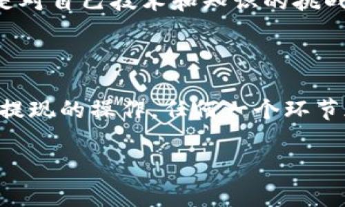 要将USDT提现到TP钱包（通常是指TokenPocket钱包），您需要遵循以下步骤。这包括注册钱包、获取接收地址、发起提现以及确认交易等过程。以下是详细的步骤和说明：

1. 注册并设置您的TP钱包

如果您还没有TP钱包，首先需要下载并安装TokenPocket。无论您是使用Android还是iOS设备，都可以在相应的应用商店找到并下载安装。

安装完成后，打开TP钱包，您会看到创建钱包和导入钱包的选项。选择“创建钱包”。接下来，您需要设置钱包的名称、密码，并备份助记词。请务必妥善保管您的助记词，因为这非常重要，即使是钱包丢失或被删除，也可以用助记词恢复您的资产。

2. 获取USDT的接收地址

在TP钱包中，您需要选择USDT作为接收货币，获取钱包地址。点击钱包界面上的“添加资产”，找到USDT并添加。

添加完成后，在USDT的页面中，您会看到“接收”选项，点击进入后，将显示您USDT的接收地址。您可以选择直接复制该地址或使用二维码进行扫描。

3. 在交易所发起提现

接下来，登录您所使用的数字货币交易所（如Binance、Huobi等），并确保您账户中有足够的USDT可以提现。

在交易所界面，找到“提现”选项，选择USDT。在提现页面中，您需要输入TP钱包上提供的接收地址。在这里，请务必确认您输入的地址是否准确无误，因为一旦发起转账，资金将无法被找回。

4. 提交提现请求

输入接收地址后，系统通常会要求输入提现金额，以及确认其他相关信息，例如手续费等。确认无误后，提交提现请求。有些交易所可能会要求您进行二次验证，比如输入验证码或使用手机App的验证功能。

提现请求提交后，请耐心等待，取决于网络状况和交易所的处理速度，资金可能会立即到账，也可能需要一段时间。在此期间，您可以在交易所的“资产管理”中查看充值情况。

5. 确认USDT到账

当您在TP钱包中收到USDT时，系统会推送通知。您可以在钱包的USDT资产页面查看余额和交易记录，确认金额是否正确。

6. 常见问题和解决方法

在提现过程中，您可能会遇到一些常见问题：

ul
listrong转账未到账：/strong如果您发现USDT没有如预期到账，请确认提现请求是否成功提交，并检查区块链确认状态。/li
listrong手续费过高：/strong不同的交易所和网络可能会有不同的手续费。在提现前查看手续费信息，以便选择最佳转换时机。/li
listrong地址输入错误：/strong务必仔细检查接收地址，一旦输入错误将无法找回。/li
/ul

我的个人体验

回想起我第一次将USDT从交易所提现到TP钱包时的情景，那时的我充满了期待与紧张。虽然我对数字货币的流程有一定了解，但在实际操作中，还是产生了一些犹豫。在进行提现申请之前，我反复核对接收地址，深怕一时的马虎让我的资产血本无归。

最终提现申请提交后，我甚至花了几分钟的时间刷新钱包页面，生怕错过了资金到账的那一刻。当我最终看到钱包中多出了那一笔USDT时，我的心情无比激动。数字货币的世界充满了不确定性，但每一次成功的交易都让我觉得如释重负，仿佛在这条路上又前进了一步。

这个过程不仅让我学会了如何操作提现，更让我明白了在数字货币领域，时刻保持警惕和关注的重要性。每一次操作，都是对自己技术和知识的挑战，更是对个人能力的提升。

总结

将USDT提现到TP钱包的过程虽然看似简单，但每一步都需要谨慎对待。从创建和设置钱包，到获取接收地址，再到交易所提现的操作，任何一个环节都不容忽视。希望上述步骤和我的个人经验对您有所帮助，祝您在数字货币的投资与交易中顺利成功！

如需进一步的帮助或者有更多问题，欢迎随时询问。