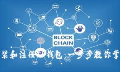 如何快速下载安装和注册TP钱包：一步步教你掌握