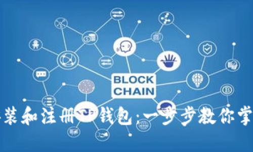 如何快速下载安装和注册TP钱包：一步步教你掌握数字资产管理