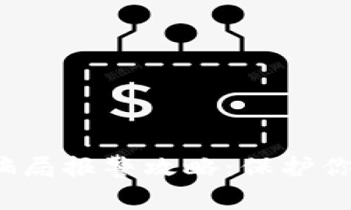 区块链T币骗局报警攻略：保护你的财产安全