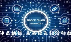 探索碳币区块链：未来绿色经济的数字引擎