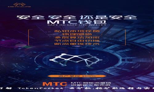 深入了解 TokenPocket 云矿机：挖矿新选择与实用指南