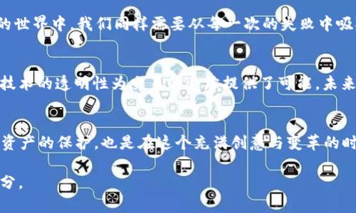 tp钱包被盗还能追回来吗？解密数字资产安全之道

tp钱包, 数字货币, 安全/guanjianci

引言：数字资产的崛起与隐患
随着数字货币的普及与发展，越来越多的人开始使用各种数字钱包来管理自己的资产。然而， tp 钱包被盗的事件屡见不鲜，让不少用户心惊胆战。我们在享受数字资产便利的同时，也不得不面对安全隐患的残酷现实。今天，我们就来探讨一下，如果 tp 钱包不幸被盗，我们是否还有机会追回这些资产，以及在此过程中需要注意的事项。

tp钱包被盗，资产还能追回吗？
首先，我们必须明确一点：若 tp 钱包遭到盗窃，追回资产的几率取决于多种因素。一般来说，以下几种情况可能影响追回资产的可能性：

ul
    listrong盗取方式：/strong盗取者使用的技术手段影响资产是否能追回。如果是通过钓鱼网站或恶意软件获取你的私钥，那么已经转移到其他账户的资产几乎很难追回。/li
    listrong区块链特性：/strong区块链的不可逆性是数字货币的一大特点。一旦交易被确认，资金转移就无法被撤回，这也是为什么我们在使用数字资产时要格外小心。/li
    listrong盗贼的行为：/strong如果盗贼在转移资产后迅速进行了清洗（比如在多个账户之间转账），追回的难度会进一步加大。/li
/ul

现实案例分析
我个人有一个朋友，他在使用 tp 钱包时不慎点击了一个伪装成官方服务的钓鱼链接，结果他的资产瞬间被转走。尽管他立刻联系了客服并报案，但最终也没能追回来。这件事情让我意识到，即使是平常人，数字资产的安全性依旧非常脆弱。

如何降低被盗风险？
虽然我们无法保证自己的资产百分之百安全，但可以采取一些措施来显著降低风险：

ul
    listrong启用双重认证：/strong大多数数字钱包都支持双重认证功能，开启后能有效提高账户的安全性。/li
    listrong定期更新密码：/strong使用强密码、定期更换密码可以减少账号被破解的几率。/li
    listrong提高警惕：/strong对任何来自于不明来源的链接始终要保持警惕，尽量避免在公共网络下操作钱包。/li
/ul

被盗后该如何处理？
如果不幸遭遇被盗事件，我们该如何应对呢？以下是一些建议：

ul
    listrong联系钱包客服：/strong第一时间联系 tp 钱包的客服，向他们说明情况，他们可能会提供一些帮助或建议。/li
    listrong报案：/strong向警方报案，提供尽可能多的证据，包括交易记录和相关对话，可以增加追回资产的可能性。/li
    listrong社区求助：/strong在数字货币的相关论坛或社交平台上发帖求助，或许会有人提供建议或分享类似经历。/li
/ul

从失败中总结经验
有时候，经历一些挫折也是一种成长。我小时候也曾经在网上与朋友聚会时被捉弄，简直难以忍受，但我也从中学会了如何保护自己。在数字货币的世界中，我们同样需要从每一次的失败中吸取教训，时刻记住安全的重要性。

未来的希望：技术的进步
尽管现在的数字资产安全仍然面临着诸多挑战，但技术的不断进步也为我们带来了新的希望。越来越多的网站和应用都在强化安全措施，区块链技术的透明性为交易的追踪提供了可能。未来，我们可能会看到更加安全的数字钱包，以及更为严密的风险管理机制。

总结：保护自己的数字资产
总之，尽管 tp 钱包被盗后追回资产的可能性较低，但我们能够通过提高自身的安全意识和防范措施来减少此类事件的发生。这不仅仅是对自己资产的保护，也是在这个充满创意与变革的时代，给自己的一份安全感。

希望今天的分享能够帮助到你，记得保护好自己的数字资产！无论是对待生活还是对待数字资产，谨慎与责任永远是我们不能忽视的重要组成部分。