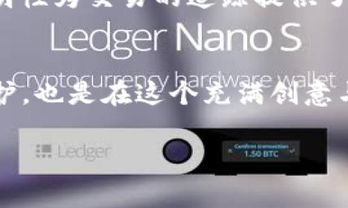 tp钱包被盗还能追回来吗？解密数字资产安全之道

tp钱包, 数字货币, 安全/guanjianci

引言：数字资产的崛起与隐患
随着数字货币的普及与发展，越来越多的人开始使用各种数字钱包来管理自己的资产。然而， tp 钱包被盗的事件屡见不鲜，让不少用户心惊胆战。我们在享受数字资产便利的同时，也不得不面对安全隐患的残酷现实。今天，我们就来探讨一下，如果 tp 钱包不幸被盗，我们是否还有机会追回这些资产，以及在此过程中需要注意的事项。

tp钱包被盗，资产还能追回吗？
首先，我们必须明确一点：若 tp 钱包遭到盗窃，追回资产的几率取决于多种因素。一般来说，以下几种情况可能影响追回资产的可能性：

ul
    listrong盗取方式：/strong盗取者使用的技术手段影响资产是否能追回。如果是通过钓鱼网站或恶意软件获取你的私钥，那么已经转移到其他账户的资产几乎很难追回。/li
    listrong区块链特性：/strong区块链的不可逆性是数字货币的一大特点。一旦交易被确认，资金转移就无法被撤回，这也是为什么我们在使用数字资产时要格外小心。/li
    listrong盗贼的行为：/strong如果盗贼在转移资产后迅速进行了清洗（比如在多个账户之间转账），追回的难度会进一步加大。/li
/ul

现实案例分析
我个人有一个朋友，他在使用 tp 钱包时不慎点击了一个伪装成官方服务的钓鱼链接，结果他的资产瞬间被转走。尽管他立刻联系了客服并报案，但最终也没能追回来。这件事情让我意识到，即使是平常人，数字资产的安全性依旧非常脆弱。

如何降低被盗风险？
虽然我们无法保证自己的资产百分之百安全，但可以采取一些措施来显著降低风险：

ul
    listrong启用双重认证：/strong大多数数字钱包都支持双重认证功能，开启后能有效提高账户的安全性。/li
    listrong定期更新密码：/strong使用强密码、定期更换密码可以减少账号被破解的几率。/li
    listrong提高警惕：/strong对任何来自于不明来源的链接始终要保持警惕，尽量避免在公共网络下操作钱包。/li
/ul

被盗后该如何处理？
如果不幸遭遇被盗事件，我们该如何应对呢？以下是一些建议：

ul
    listrong联系钱包客服：/strong第一时间联系 tp 钱包的客服，向他们说明情况，他们可能会提供一些帮助或建议。/li
    listrong报案：/strong向警方报案，提供尽可能多的证据，包括交易记录和相关对话，可以增加追回资产的可能性。/li
    listrong社区求助：/strong在数字货币的相关论坛或社交平台上发帖求助，或许会有人提供建议或分享类似经历。/li
/ul

从失败中总结经验
有时候，经历一些挫折也是一种成长。我小时候也曾经在网上与朋友聚会时被捉弄，简直难以忍受，但我也从中学会了如何保护自己。在数字货币的世界中，我们同样需要从每一次的失败中吸取教训，时刻记住安全的重要性。

未来的希望：技术的进步
尽管现在的数字资产安全仍然面临着诸多挑战，但技术的不断进步也为我们带来了新的希望。越来越多的网站和应用都在强化安全措施，区块链技术的透明性为交易的追踪提供了可能。未来，我们可能会看到更加安全的数字钱包，以及更为严密的风险管理机制。

总结：保护自己的数字资产
总之，尽管 tp 钱包被盗后追回资产的可能性较低，但我们能够通过提高自身的安全意识和防范措施来减少此类事件的发生。这不仅仅是对自己资产的保护，也是在这个充满创意与变革的时代，给自己的一份安全感。

希望今天的分享能够帮助到你，记得保护好自己的数字资产！无论是对待生活还是对待数字资产，谨慎与责任永远是我们不能忽视的重要组成部分。