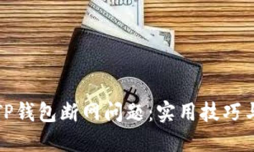 如何应对TP钱包断网问题：实用技巧与解决方案