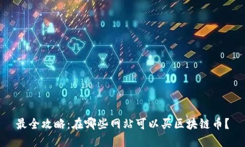 最全攻略：在哪些网站可以买区块链币？