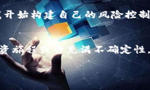   如何通过TP钱包轻松兑换看好的代币 / 
 guanjianci TP钱包, 代币, 数字货币 /guanjianci 

引言：数字货币的魅力
随着区块链技术的迅速发展，数字货币的世界似乎在不断变幻。回想我第一次接触数字货币，是在大学时期。当时，我和室友们常常围绕比特币和以太坊讨论，虽然大家都针对这些火热的代币充满憧憬，但最终每个人的选择却各有千秋。现在，随着TP钱包的普及，如何找到适合自己的代币并进行兑换，成为了更为重要的话题。

认识TP钱包
TP钱包，全称TokenPocket，是一款功能强大的去中心化钱包。它支持多种公链和代币的管理，操作简便，用户界面友好。随着越来越多的人踏入数字货币的世界，选择一款合适的钱包至关重要。TP钱包提供了便捷的代币兑换功能，这让我感觉无比惊喜，它不仅让我能够实时跟踪市场动态，同时也让我能够和我的数字资产进行高效的互动。

看好一种代币的逻辑
在决定兑换代币之前，我通常会花点时间进行研究，确保我所看好的代币具有实用价值。这包括查阅白皮书、参与社区讨论、关注项目的更新动态等，任何细节都可能影响我的判断。我相信，这种基础研究与我的直觉相结合，可以让我在错综复杂的市场中，抓住一些机会。

怎样在TP钱包中兑换代币
首先，你需要确保你的TP钱包已经安装并完成设置。如果你第一次使用TP钱包，这里有一些小贴士：
ul
li下载应用并安装，确保你使用的是官方版本。/li
li创建一个新的钱包，务必妥善保管你的助记词。/li
li导入已有的钱包（如果有），同样保管好助记词。/li
/ul

接下来，完成这些基本步骤后，你就可以开始进行代币兑换了：
ol
listrong打开TP钱包/strong：登录你的账户。/li
listrong选择代币/strong：在首页，你将会看到你持有的代币。一旦找到你想兑换的代币，点击进入其详情页面。/li
listrong选择兑换/strong：在代币详情页面中，点击“兑换”选项。/li
listrong填写信息/strong：按照平台的要求，填写你想兑换的数量和目标代币的信息。/li
listrong确认交易/strong：仔细检查每一个细节，特别是智能合约地址和交易数量，确保无误后确认交易。/li
listrong等待确认/strong：交易完成后需要等待区块链网络确认，通常这个过程是非常快的。/li
/ol

关注市场动态
在进行代币兑换的过程中，我时常会查看市场的走势。这关乎着我投资的成败。在我看来，掌握市场信息至关重要。比如，我会关注专业的交易网站，跟踪最新的市场动态，通过这些信息来判断自己的交易策略是否合理。

个人经验分享
在我刚开始接触数字货币时，一次由于没有及时关注市场走势，错过了一个重要的兑换机会，代币价格从0.5 USDT飙升到2 USDT。那次经历让我意识到，要时刻保持对市场的敏锐和关注。近年来，随着TP钱包等平台的功能不断完善，我已经在这方面变得更加成熟。在每一次的兑换中，我不仅遇到了不同的新代币，积累了经验，更渐渐形成了自己的交易风格。

风险控制与投资心态
谈到投资，除了选择和交易，我认为风险控制也是不可忽视的重要一环。我经历过一次剧烈的市场波动，投资的代币突然大跌，那种失落的感觉真的很难以形容。于是，我开始构建自己的风险控制策略，例如不将所有的资产都押在一个代币上，设置止损位，定期评估和调整投资组合。而且，我也渐渐认识到，保持平和的心态，才能在波动中驾驭自己的投资航船。

结语：拥抱数字货币的未来
TP钱包的出现，让我在数字货币的世界中找到了更为便捷的管理方式。对于代币的选择，我始终认为，研究和直觉结合，才是我顺利踏足这一领域的重要方法。未来的投资旅程或许充满不确定性，但我对这个新兴市场的探索依然充满期待。作为新手，我希望和大家一起在这个充满机遇与挑战的世界中，携手成长。你有什么看好的代币吗？欢迎和我分享你的经验！

在这个数字货币飞速发展的时代，无论你是否选择了TP钱包，都希望你能在市场中找到属于自己的那份价值与机遇。