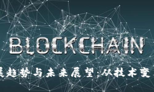 区块链币的发展趋势与未来展望：从技术变革到经济新模式