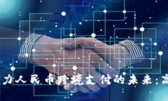 区块链技术助力人民币跨境支付的未来：高效、