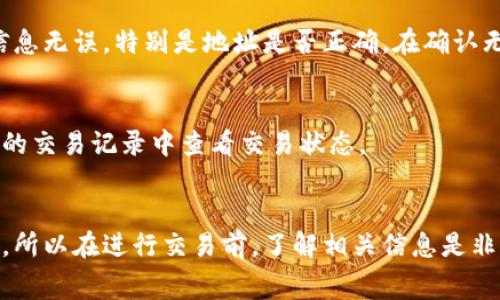 在讨论TP钱包（Trust Wallet）转币至虎符（Huobi）交易所时，选择合适的通道是非常重要的。正确的通道可以确保交易的安全性和高效性。以下是一些步骤和建议，帮助你顺利完成转账：

1. 确定转账的币种
首先，确定你希望从TP钱包转到虎符的币种。不同的币种可能需要不同的转账通道。例如，如果你打算转账的是以太坊（ETH），那么你需要选择以太坊网络，而如果是USDT，可能会选择TRC20（波场网络）或ERC20（以太坊网络）等。确保选择的币种在虎符上也是支持的。

2. 选择适合的网络通道
在TP钱包中进行转账时，系统通常会提供多个网络选项供用户选择。选择哪条通道主要取决于你希望以什么方式进行转账。例如：
ul
    li如果你选择ERC20（以太坊），请确保虎符可以接收ERC20代币。/li
    li如果你选择TRC20（波场），同样要确认虎符支持此种转账。/li
    li有些代币可能还支持更便宜的网络如BEP20（币安智能链），这也是一个不错的选择。/li
/ul

3. 检查虎符的充值地址
在进行转账之前，务必登录你的虎符账户，找到相应的充值地址。这个地址是你将数字货币发送到的地方。确保在发送之前复制该地址，且最好用小额转账进行测试，以确认地址无误。

4. 发起转账
在TP钱包中，选择你想要转账的代币，输入收件人地址（即虎符的充值地址），以及希望转账的数量。务必再次确认所有信息无误，特别是地址是否正确。在确认无误后，点击发送，并根据钱包提示完成确认。

5. 等待交易完成
一旦你发起了转账，交易通常会在几分钟内完成。这段时间可能会根据网络拥堵情况有所不同。你可以在TP钱包和虎符的交易记录中查看交易状态。

总结
通过以上步骤，你应该能够顺利地从TP钱包转账至虎符交易所。记住，不同的币种和网络通道会影响转账的费用和时间，所以在进行交易前，了解相关信息是非常必要的。如果你有更多问题，建议访问虎符的官方帮助页面或社区。保持警觉，确保你的钱包和账户安全，祝交易顺利！