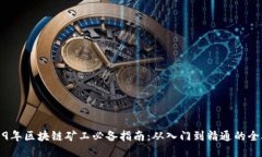 2019年区块链矿工必备指南：从入门到精通的全攻