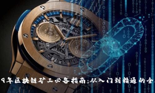 2019年区块链矿工必备指南：从入门到精通的全攻略