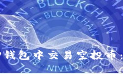 如何在TP钱包中交易空投币：全面指南