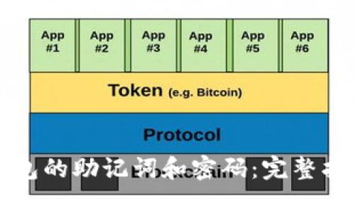 如何找回TP钱包的助记词和密码：完整指南与实用技巧